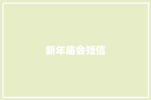 新年庙会短信