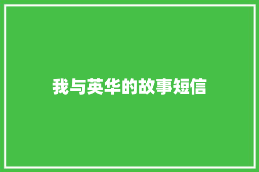 我与英华的故事短信