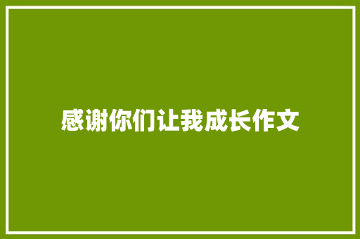 感谢你们让我成长作文