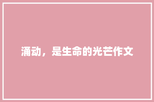 涌动，是生命的光芒作文