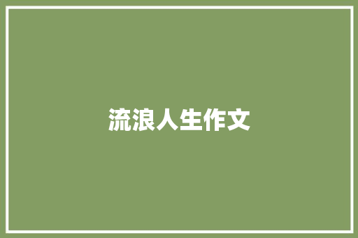 流浪人生作文