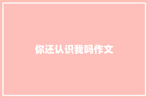 你还认识我吗作文
