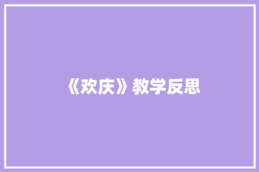 《欢庆》教学反思
