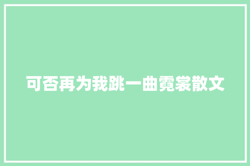 可否再为我跳一曲霓裳散文