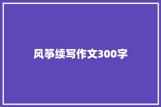 风筝续写作文300字