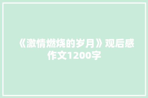 《激情燃烧的岁月》观后感作文1200字