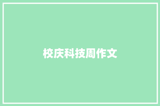 校庆科技周作文