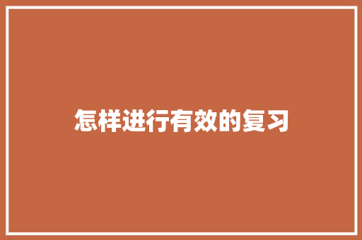 怎样进行有效的复习