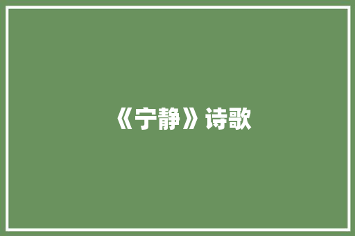 《宁静》诗歌