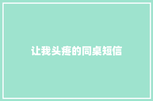让我头疼的同桌短信