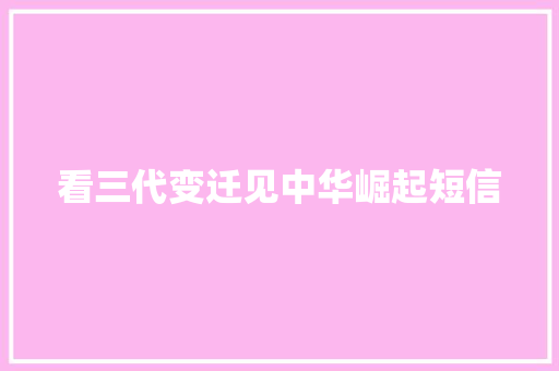 看三代变迁见中华崛起短信