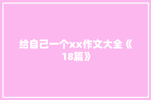 给自己一个xx作文大全《18篇》