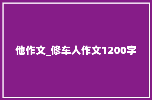 他作文_修车人作文1200字