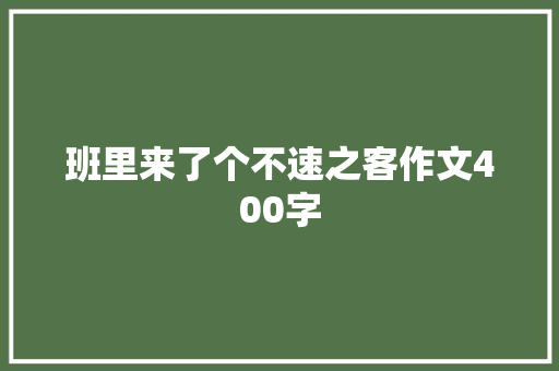班里来了个不速之客作文400字