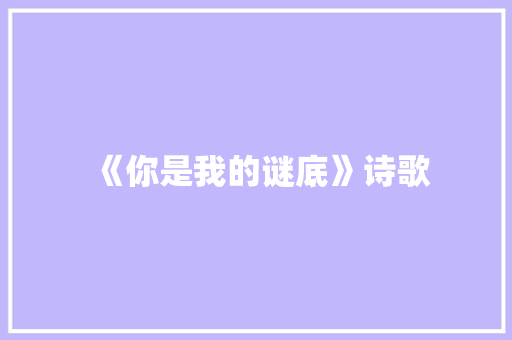 《你是我的谜底》诗歌