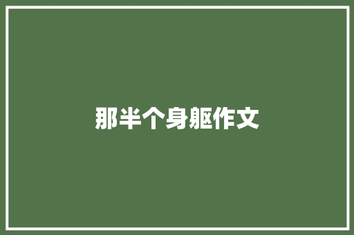 那半个身躯作文