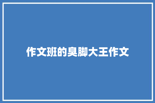 作文班的臭脚大王作文