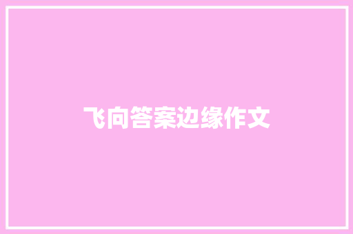 飞向答案边缘作文
