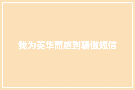 我为英华而感到骄傲短信