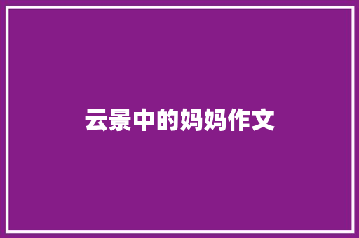 云景中的妈妈作文