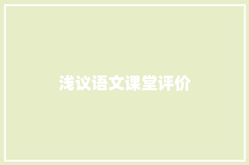 浅议语文课堂评价