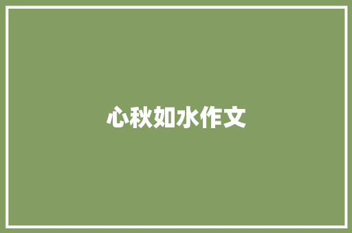 心秋如水作文