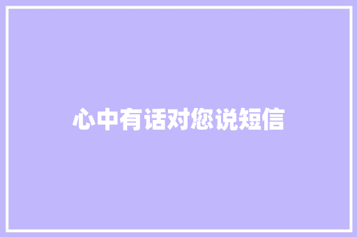 心中有话对您说短信