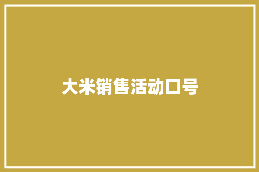 大米销售活动口号