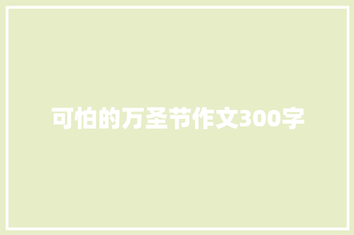 可怕的万圣节作文300字