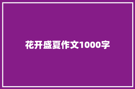 花开盛夏作文1000字