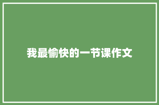 我最愉快的一节课作文