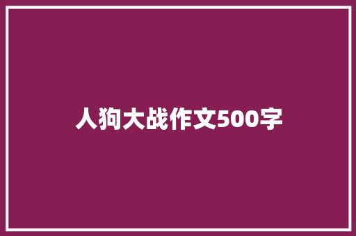 人狗大战作文500字