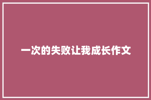 一次的失败让我成长作文