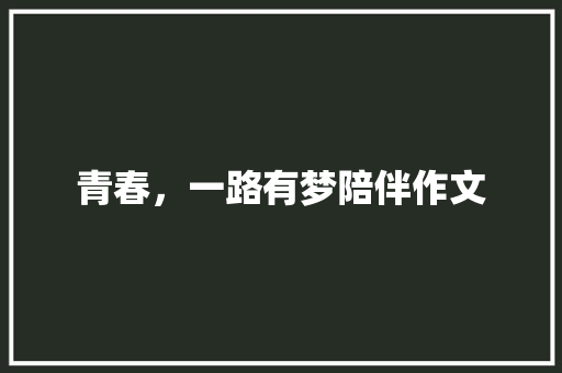 青春，一路有梦陪伴作文