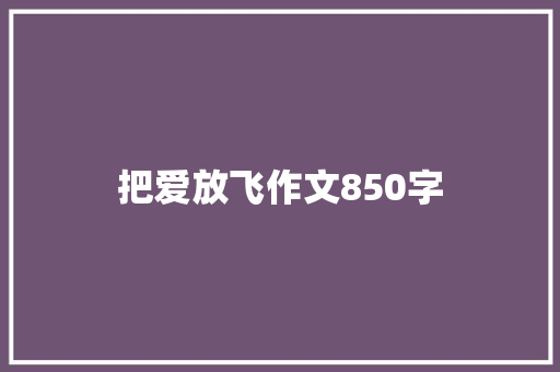 把爱放飞作文850字