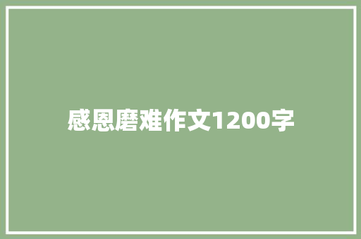 感恩磨难作文1200字