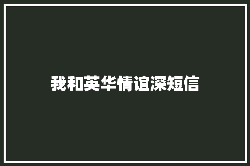 我和英华情谊深短信