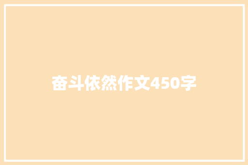 奋斗依然作文450字