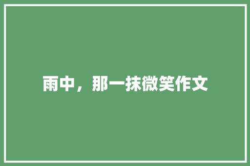 雨中，那一抹微笑作文