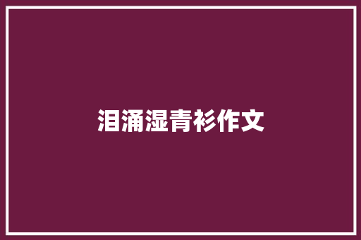 泪涌湿青衫作文