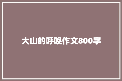 大山的呼唤作文800字