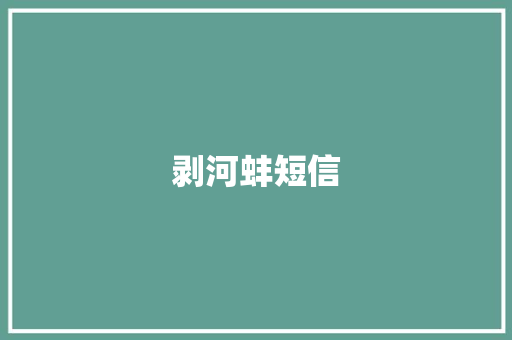 剥河蚌短信