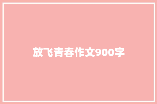 放飞青春作文900字