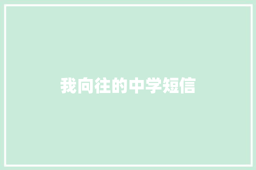 我向往的中学短信