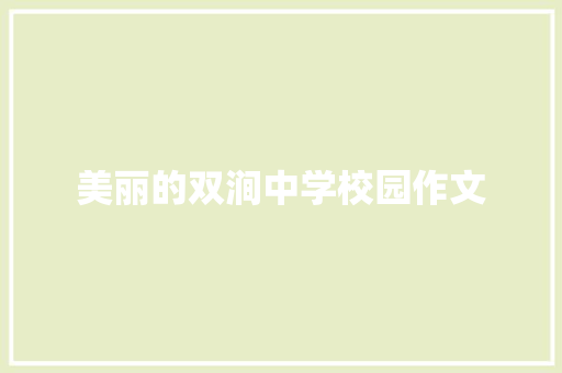 美丽的双涧中学校园作文
