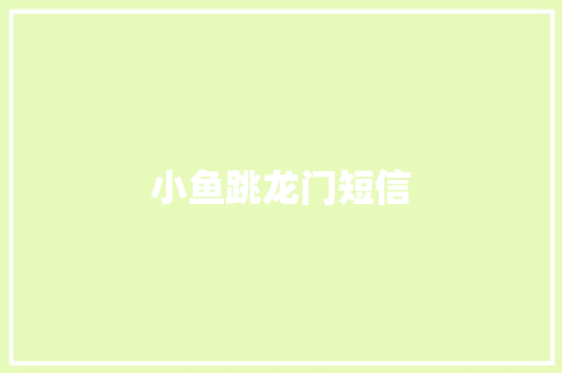 小鱼跳龙门短信