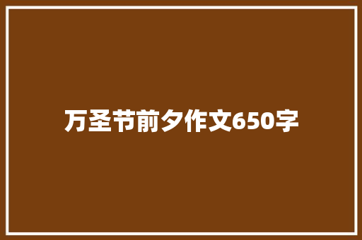 万圣节前夕作文650字