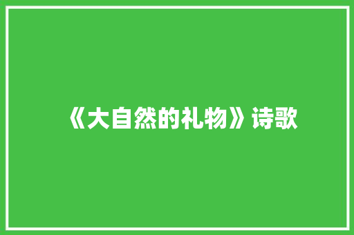 《大自然的礼物》诗歌
