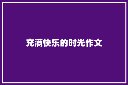 充满快乐的时光作文