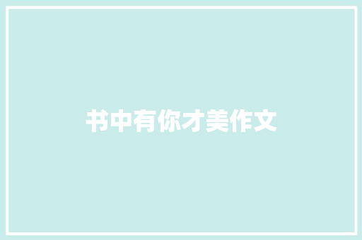 书中有你才美作文
